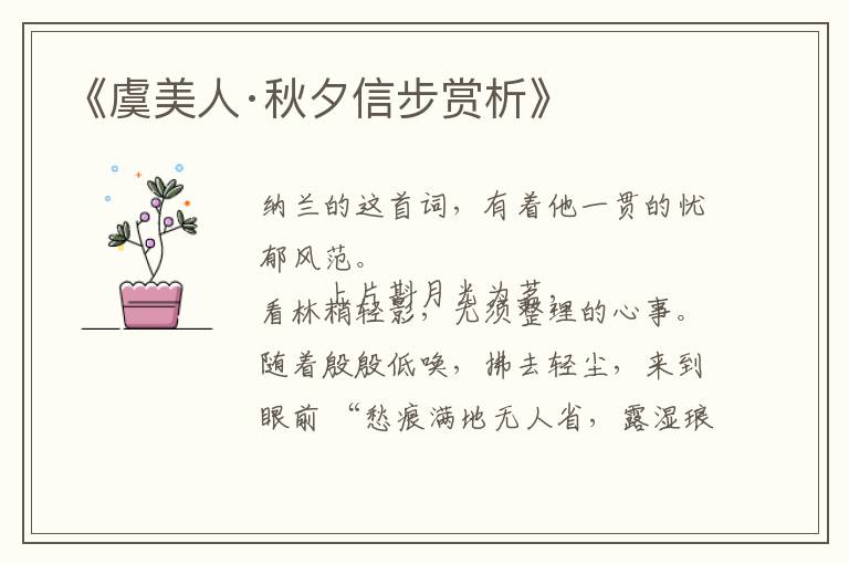  《虞美人·秋夕信步赏析》