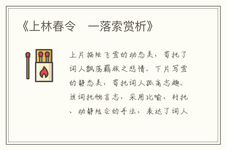  《上林春令・一落索赏析》
