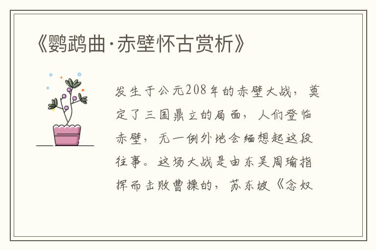  《鹦鹉曲·赤壁怀古赏析》