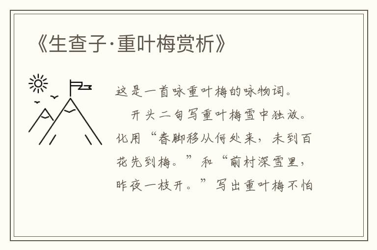  《生查子·重叶梅赏析》