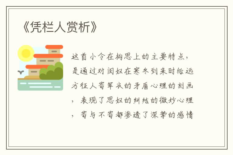  《凭栏人赏析》