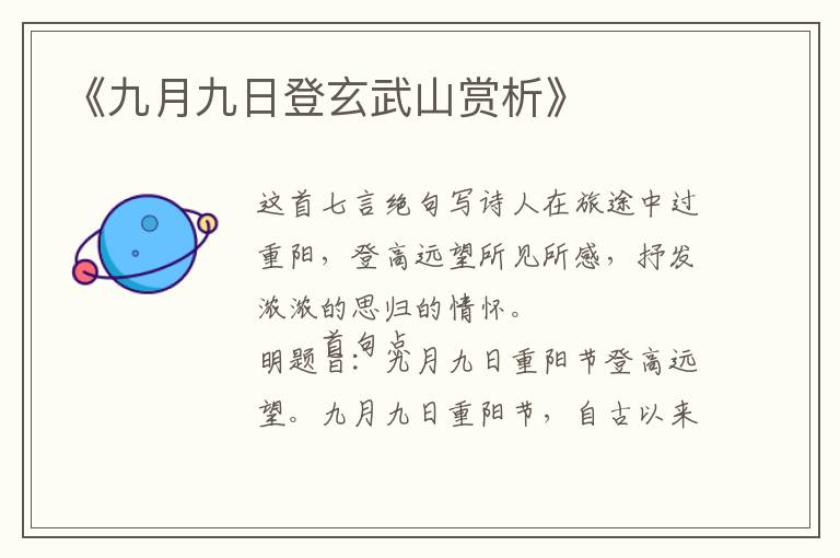  《九月九日登玄武山赏析》