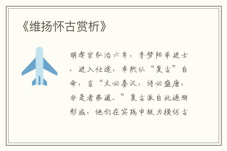  《维扬怀古赏析》