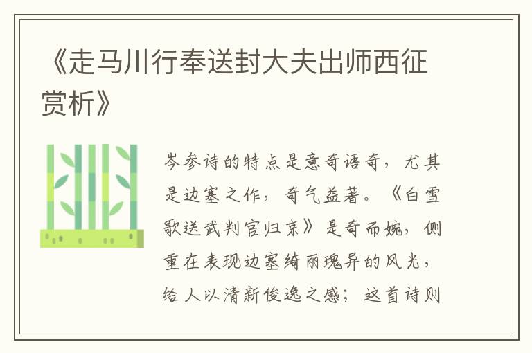  《走马川行奉送封大夫出师西征赏析》