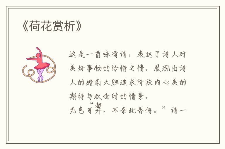  《荷花赏析》