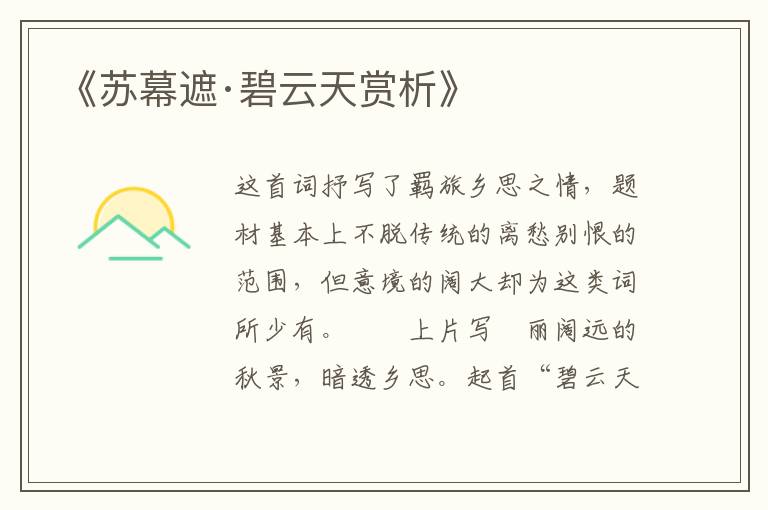  《苏幕遮·碧云天赏析》