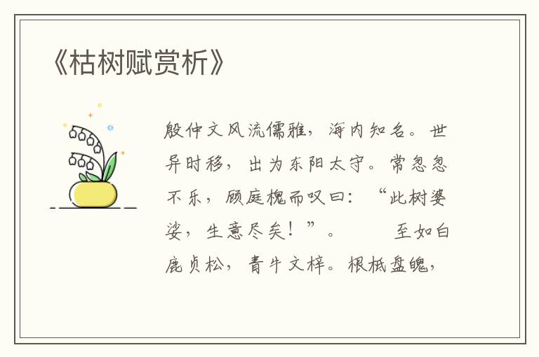  《枯树赋赏析》