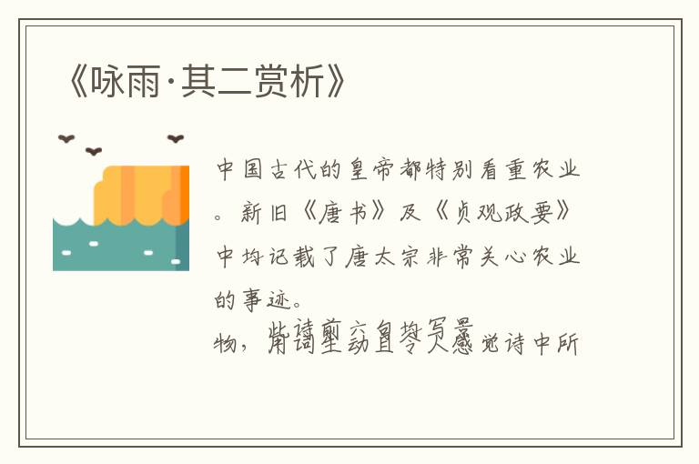  《咏雨·其二赏析》