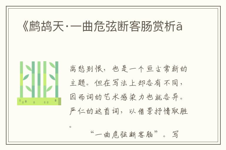  《鹧鸪天·一曲危弦断客肠赏析》