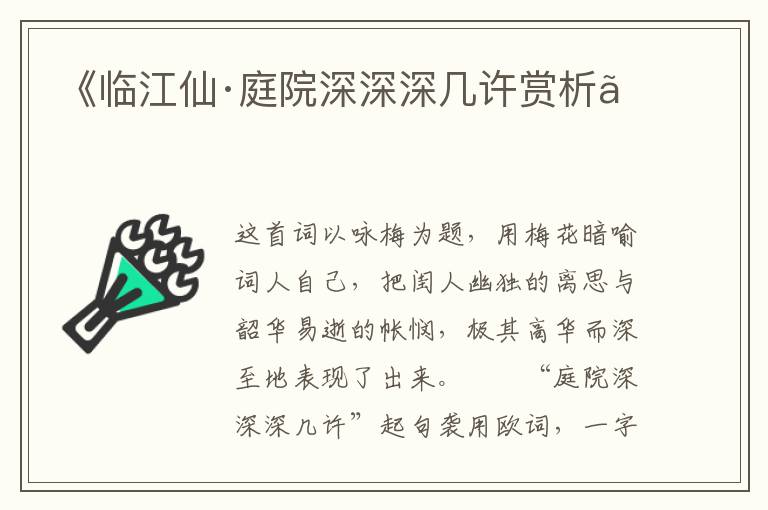  《临江仙·庭院深深深几许赏析》
