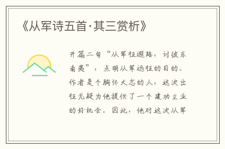  《从军诗五首·其三赏析》
