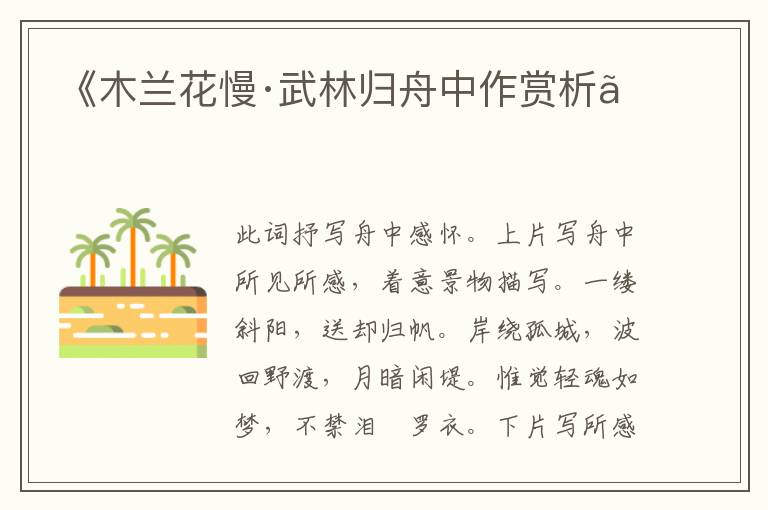  《木兰花慢·武林归舟中作赏析》