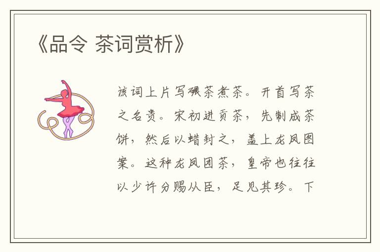  《品令 茶词赏析》