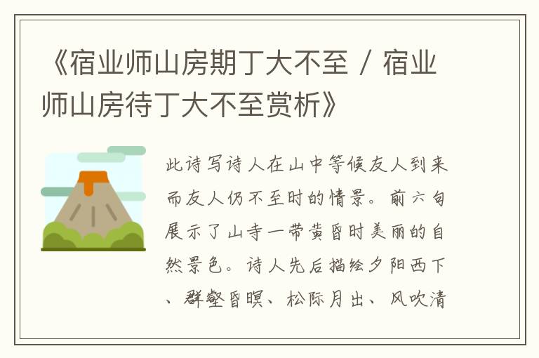  《宿业师山房期丁大不至 / 宿业师山房待丁大不至赏析》