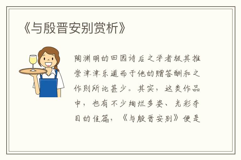  《与殷晋安别赏析》