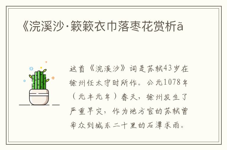  《浣溪沙·簌簌衣巾落枣花赏析》