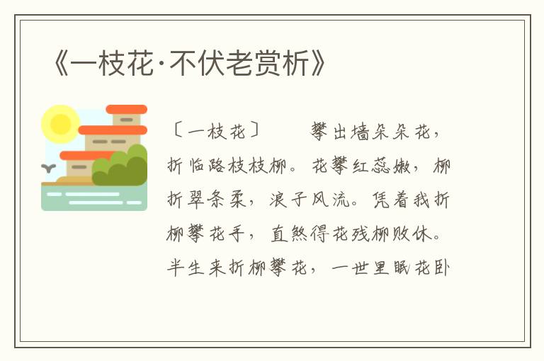  《一枝花·不伏老赏析》