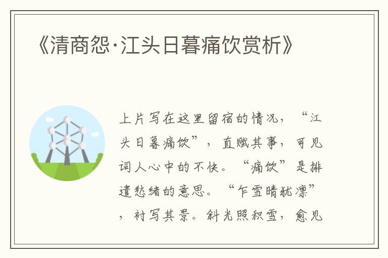  《清商怨·江头日暮痛饮赏析》