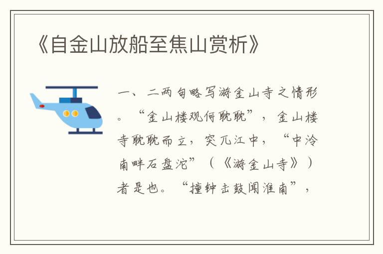  《自金山放船至焦山赏析》