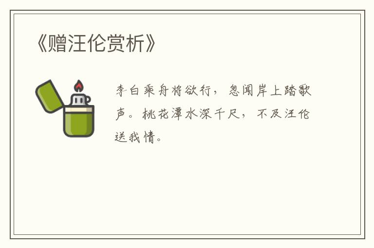  《赠汪伦赏析》