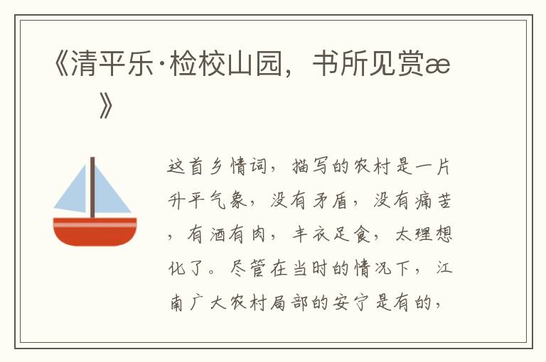  《清平乐·检校山园，书所见赏析》