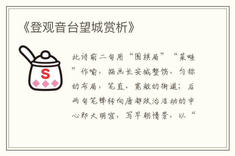  《登观音台望城赏析》