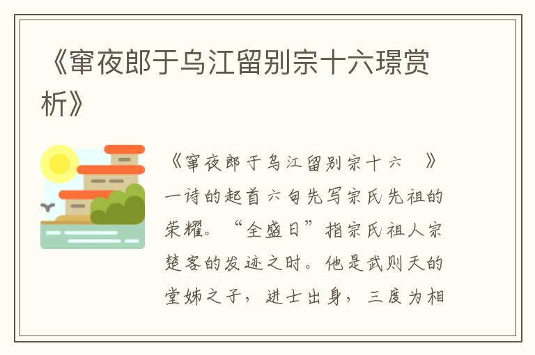 《窜夜郎于乌江留别宗十六璟赏析》