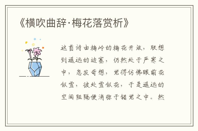  《横吹曲辞·梅花落赏析》