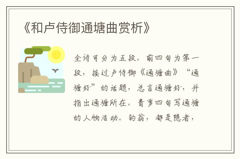  《和卢侍御通塘曲赏析》