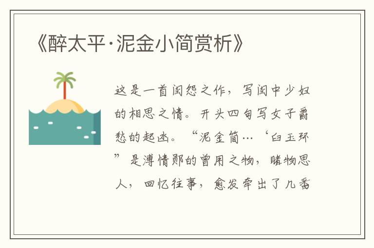  《醉太平·泥金小简赏析》