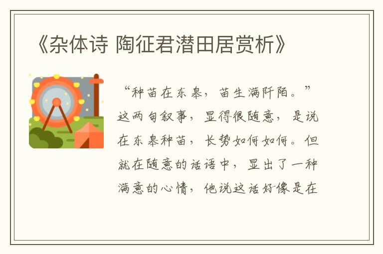  《杂体诗 陶征君潜田居赏析》