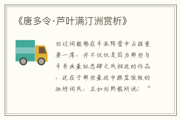  《唐多令·芦叶满汀洲赏析》
