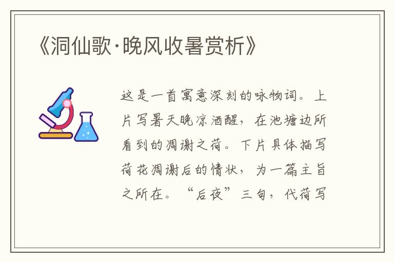  《洞仙歌·晚风收暑赏析》