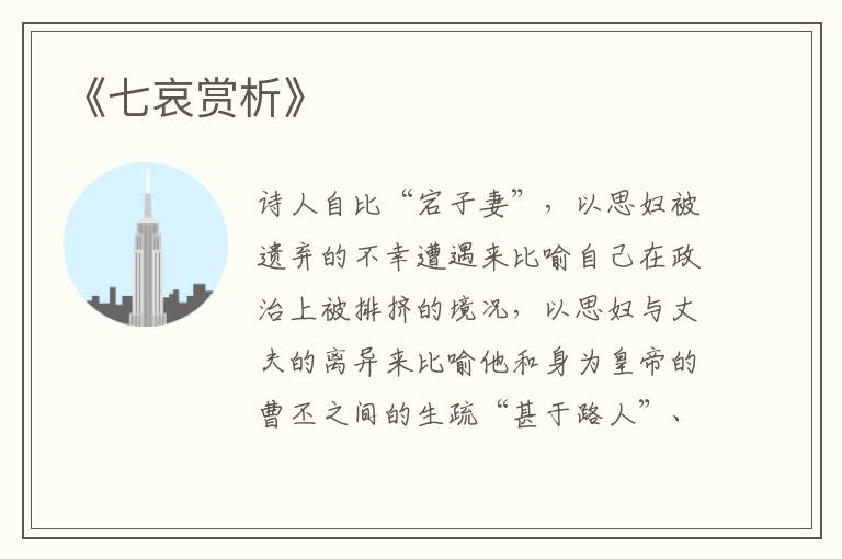  《七哀赏析》