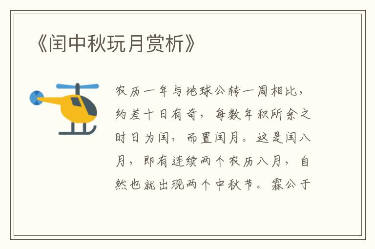  《闰中秋玩月赏析》