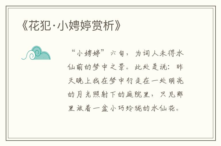  《花犯·小娉婷赏析》