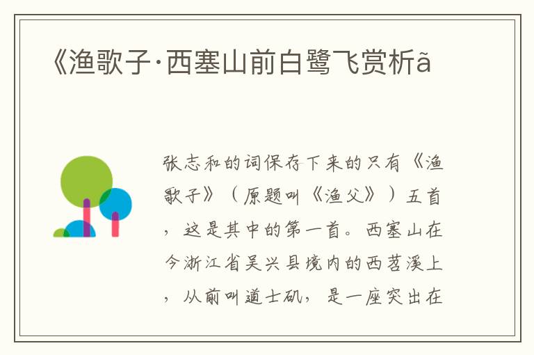  《渔歌子·西塞山前白鹭飞赏析》
