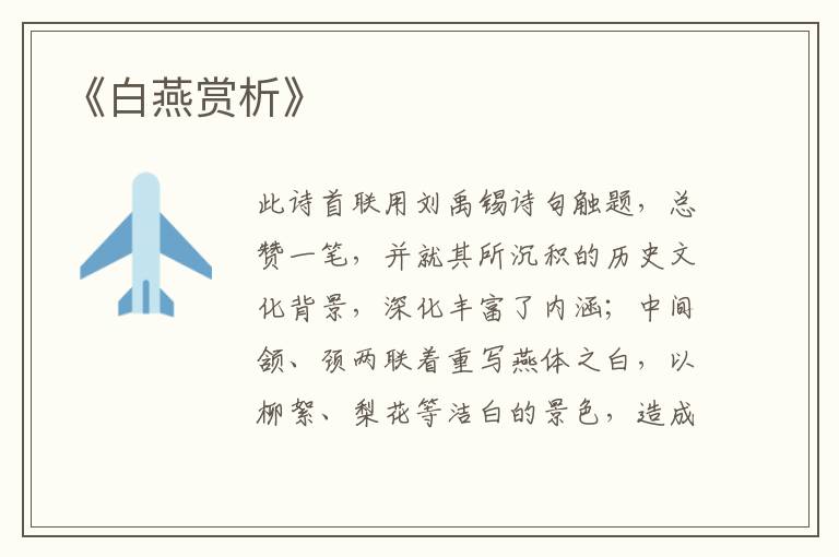  《白燕赏析》
