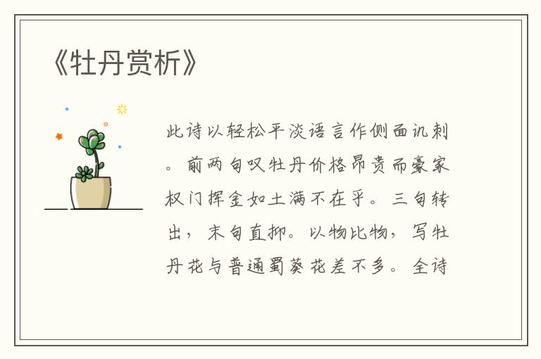  《牡丹赏析》