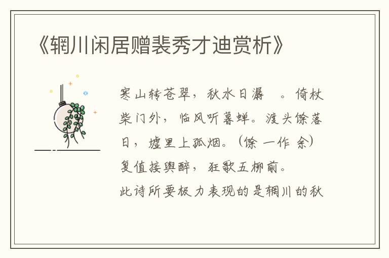  《辋川闲居赠裴秀才迪赏析》