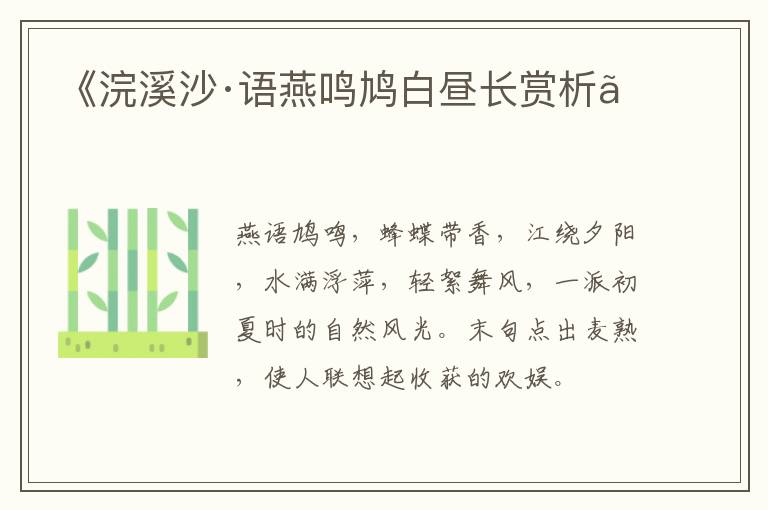  《浣溪沙·语燕鸣鸠白昼长赏析》