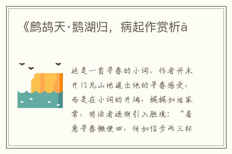  《鹧鸪天·鹅湖归，病起作赏析》