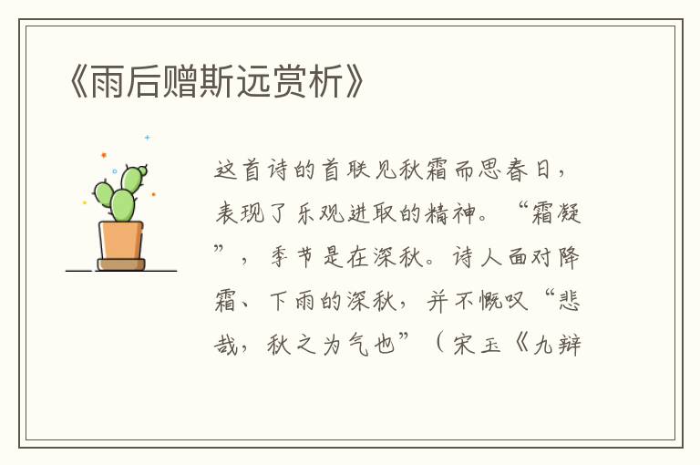  《雨后赠斯远赏析》