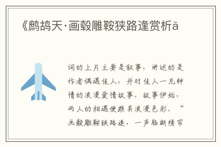  《鹧鸪天·画毂雕鞍狭路逢赏析》