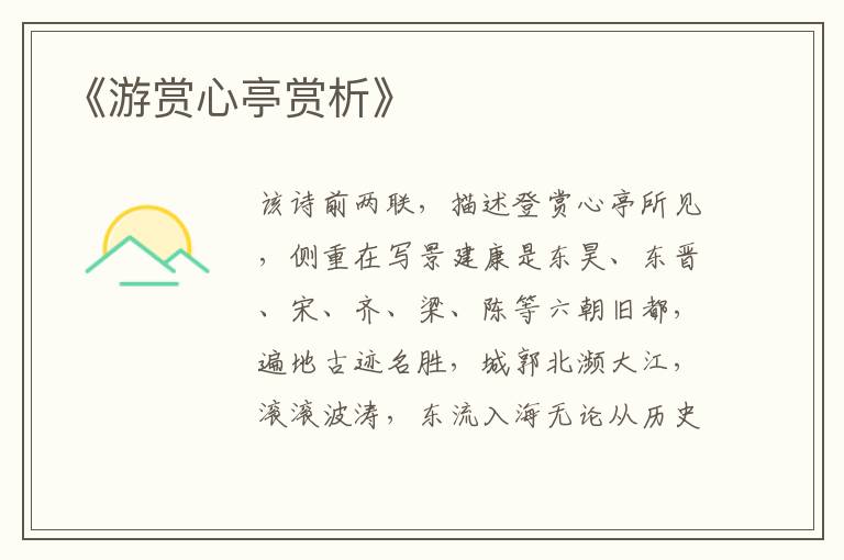  《游赏心亭赏析》