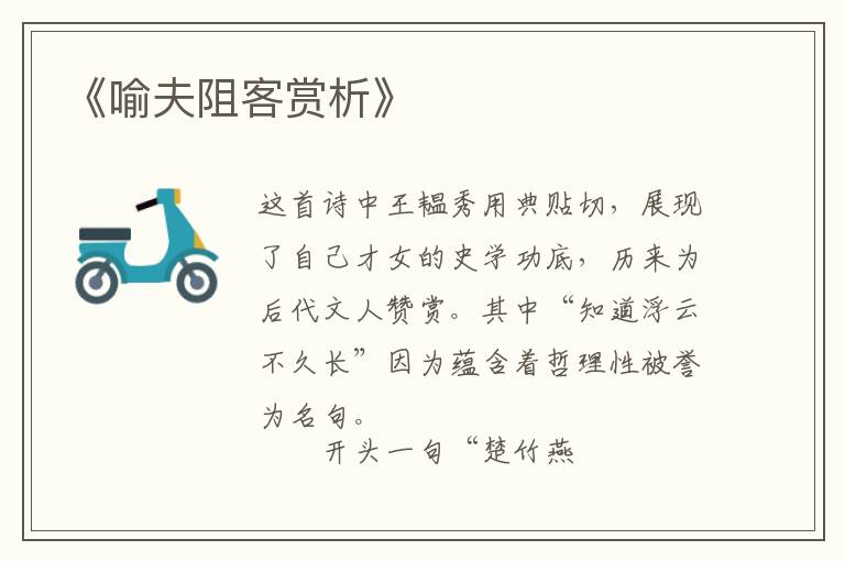  《喻夫阻客赏析》