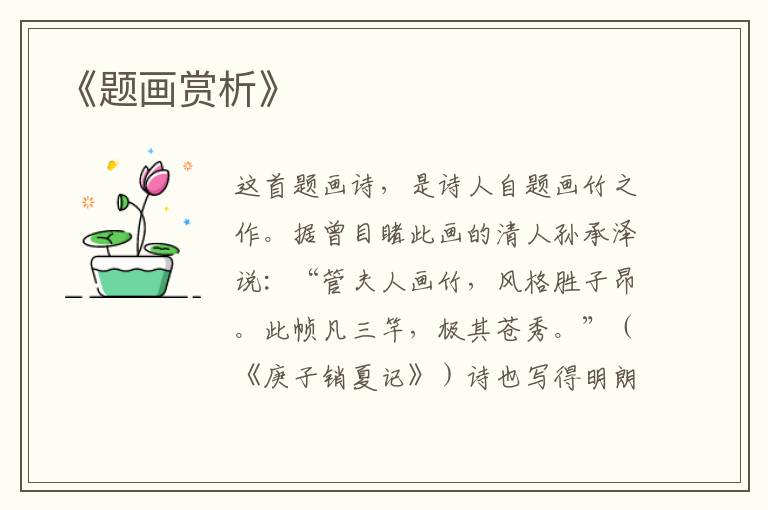  《题画赏析》