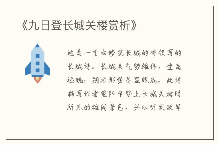  《九日登长城关楼赏析》