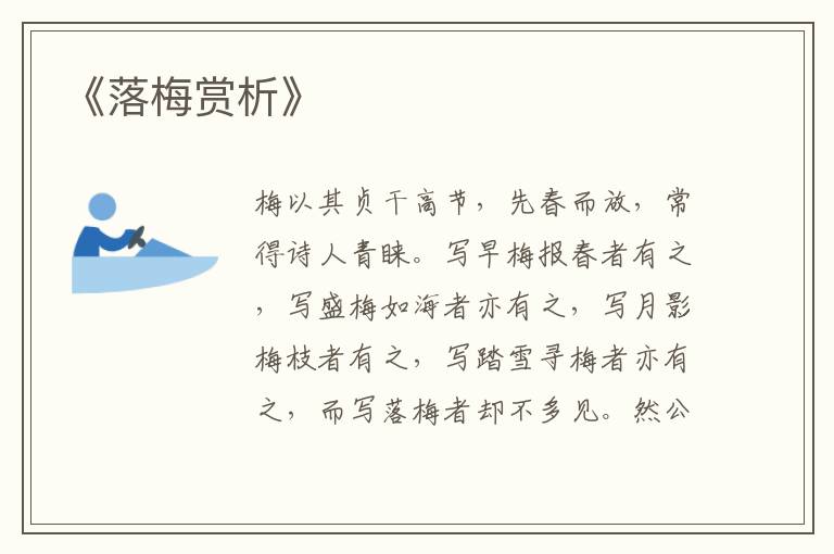  《落梅赏析》
