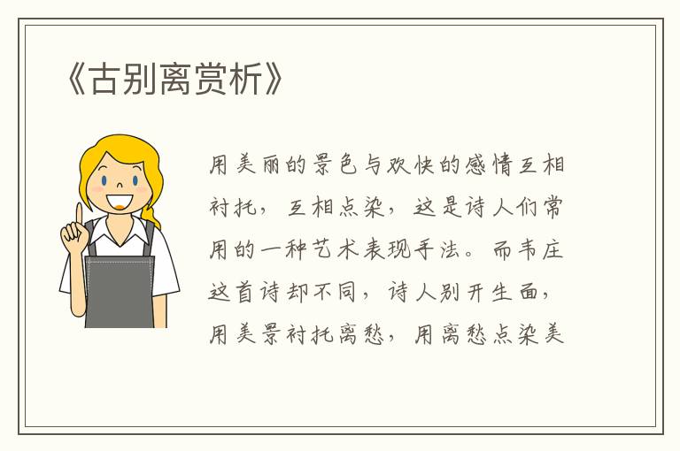 《古别离赏析》